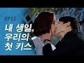 [케맛탱★갓띵드] 비밀 Ep.12 / 남녀가 사랑을 확신하는 순간 mp3