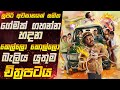 2025 ආව අතිසුපිරිම Motivation චිත්‍රපටය Kudumbasthan 2025 