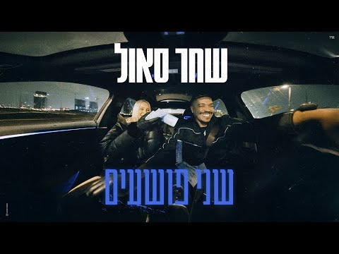 שני פושעים