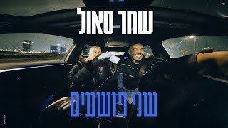 שני פושעים