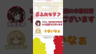 八宝菜と発砲罪で韻が踏めるぞ！！だから発砲罪ってなんだよ！！【私の好きなセリフシリーズ】#ふたセリフ