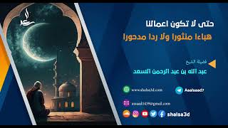 حتى لا تكون اعمالنا هباءا منثورا ولا ردا مدحورا image