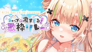 【#ギャップが凄すぎる歌枠リレー】トップバッター30分間!!頑張ります‼✨【VTuber】【稍麦】