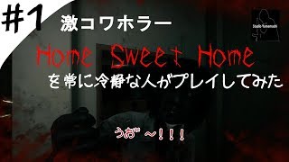 【ホラー】叫ぶ！逃げる！最恐隠れんぼ #1【Home Sweet Home】