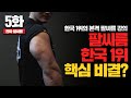 5강. 팔씨름 한국1위 핵심비결 '삼두'