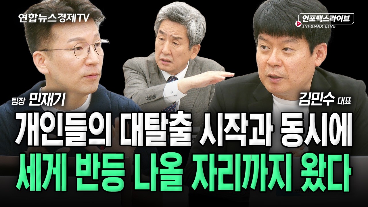 너무 잘 나온 고용...국내증시 괜찮을까 (김민수, 민재기, 이진우) | 인포맥스라이브2026년 9월 4일 방송