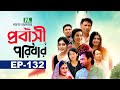 প্রবাসী পরিবার | EP 132 | Samonty | Asif | Sadia | Momo | Bacchu | Probashi Poribar | Bangla N