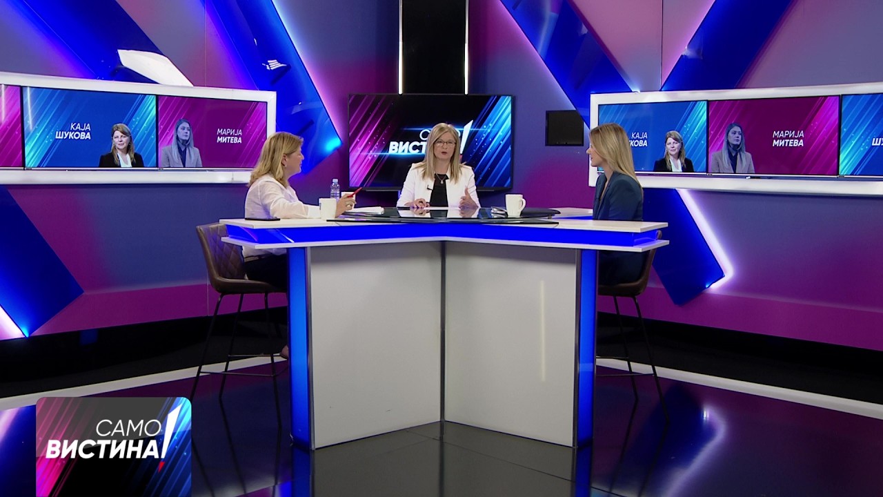 „Само Вистина“ со Марија Митева и Каја Шукова - 16.06.2026 - 2 дел