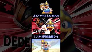 【スマブラSP】デデデの上Bメテオまとめ（ショート版） part20（短編）#ゲーム #スマブラSP #デデデ #SSBU #DEDEDE