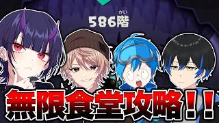 リオラ軍団で無限食堂やるぞ！まずは700階！【Vtuber】