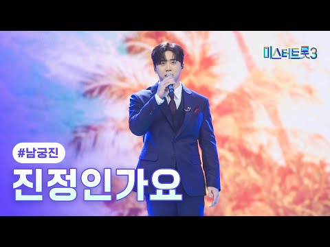 [클린버전]남궁진 - 진정인가요 ❤미스터트롯3 11화❤ 250306 방송