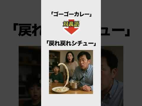 【替え歌】秀逸な対義語がヤバすぎたwww① #ほーみーず  #あるある  #珍事件  #放送事故