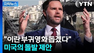 [자막뉴스] 이란, 핵무기만 포기한다면... 다급한 미국의 선물 보따리 / YTN