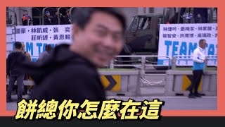 [閒聊] We Are 餅總趕場影片