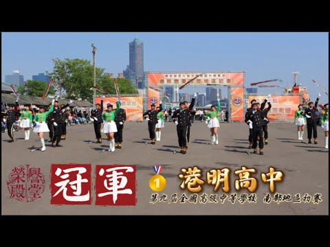 南區🔥🔥【冠軍精華】港明高中儀隊｜制霸全場、港明精神，誰與爭鋒！｜第九屆高中儀隊南部初賽