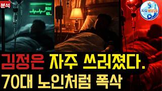 [北내부현황]김정은 자주 쓰러졌다. 70대 노인처럼 폭삭한 상태. 간부들 경악
