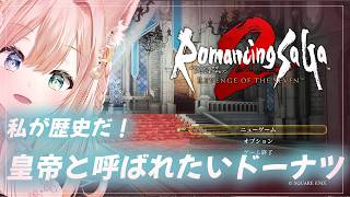 【ロマサガ2リベンジオブザセブン】私の生き様が歴史となる…！　【月御堂まなと】