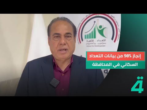 فيديو | المتحدث الرسمي باسم صلاح الدين جمال عكاب: إنجاز 98% من بيانات التعداد السكاني في المحافظة