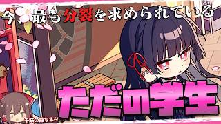 【鳴潮】千咲三箇条 - ワーカーホリック気味の学生 -【ゆっくり実況】