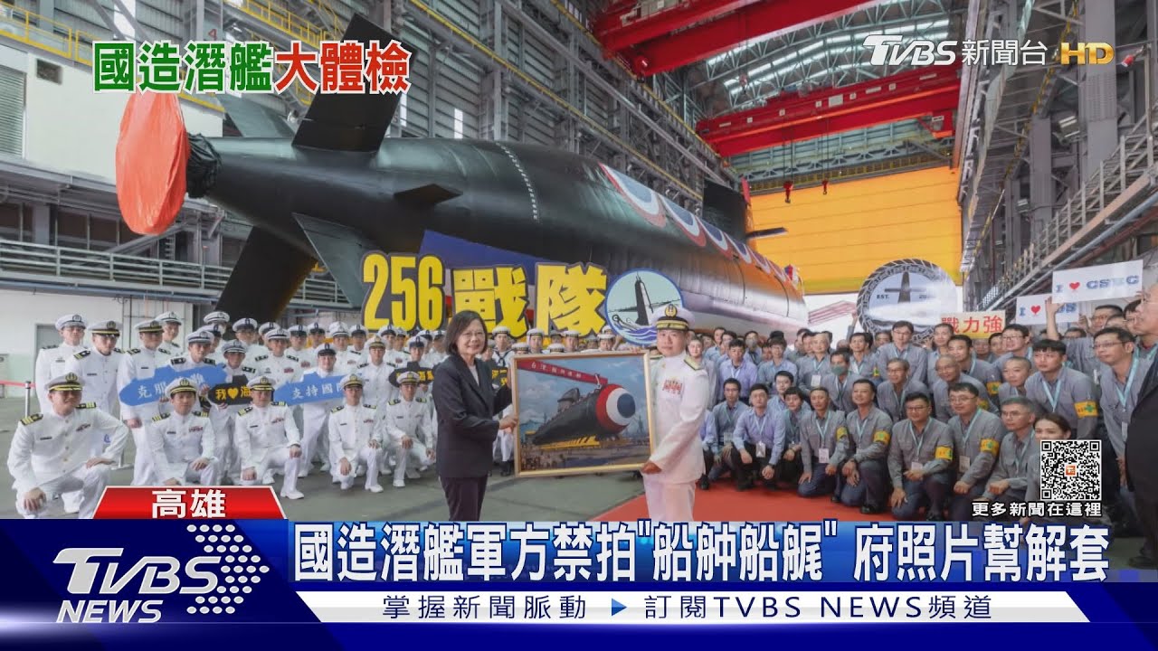 軍方禁拍「船舯船艉」 總統府照片幫解套 國造潛艦特點曝光