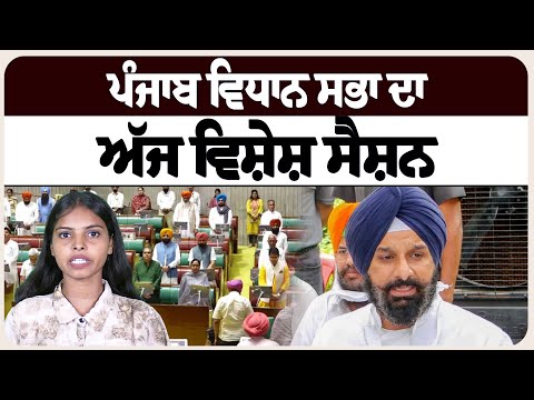 ਪੰਜਾਬ ਵਿਧਾਨ ਸਭਾ ਦਾ ਅੱਜ ਵਿਸ਼ੇਸ਼ ਸੈਸ਼ਨ।