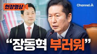 정청래, 장동혁 방미 소식에 “너무 부럽기만 하다“ [현장영상] / 채널A