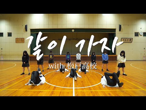 高校生ダンスプロジェクト「超特急とDance Dance Dance ~世界をダンスで笑顔に~」優勝高校とのコラボダンス