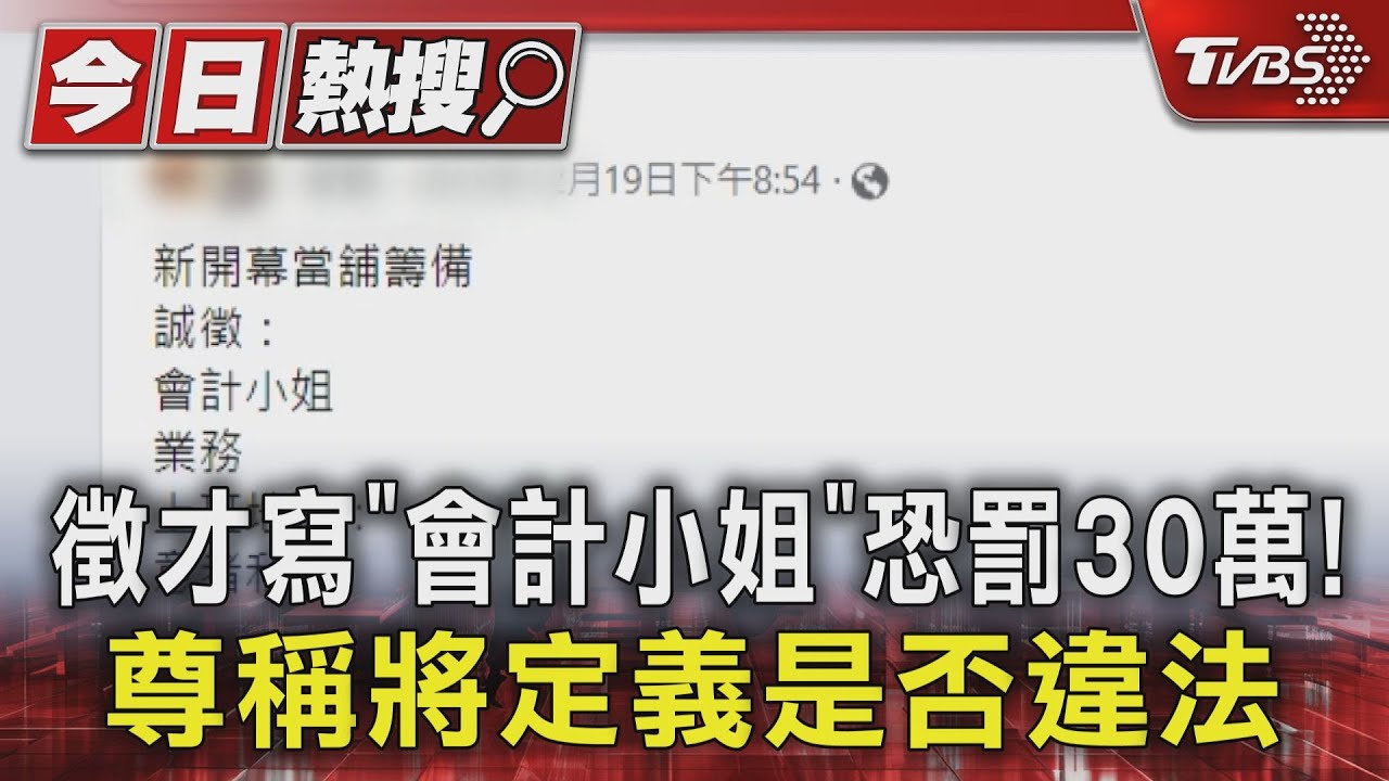 徵才寫「會計小姐」恐罰30萬! 尊稱將定義是否違法