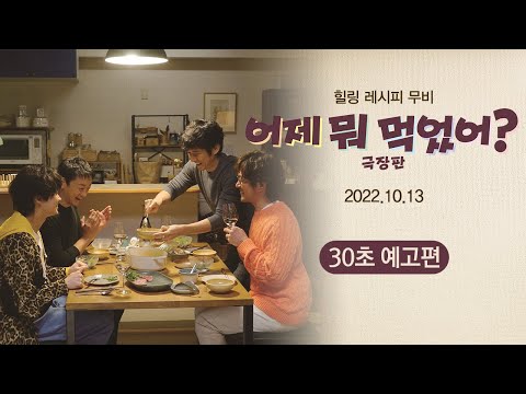 어제 뭐 먹었어 극장판 러블리 30초 예고편