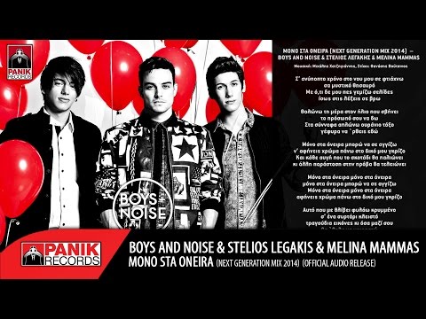 Boys and Noise - Μόνο Στα Όνειρα feat. Στέλιος Λεγάκης & Melina Mammas | Official Audio Release