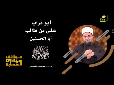على بن طالب رضى الله عنه برنامج مواقف من حياة الصحابة مع الدكتور عبد الله درويش