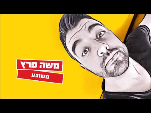 Video thumbnail for Meshuga - משוגע