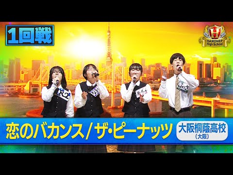 【ハモネプ2025夏】大阪桐蔭高校「恋のバカンス／」１回戦歌唱動画♪ のサムネイル