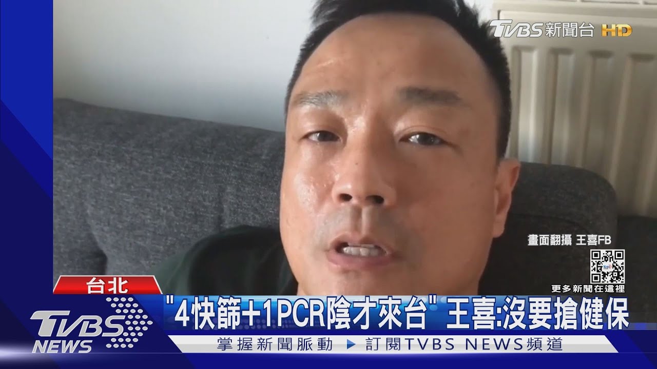 沒要搶健保！　王喜「還原爭議始末」：PCR二採陰回家了　