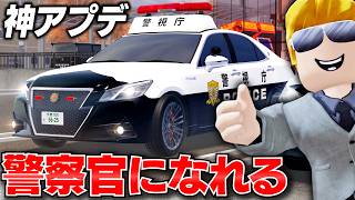【ROBLOX】警察官 vs 賞金首の大型アプデ！わざと信号無視して賞金首になってみた！パトカーは時速300キロ出るのか！？DEJP（運転体験日本）ロブロックス実況【ほぅ】