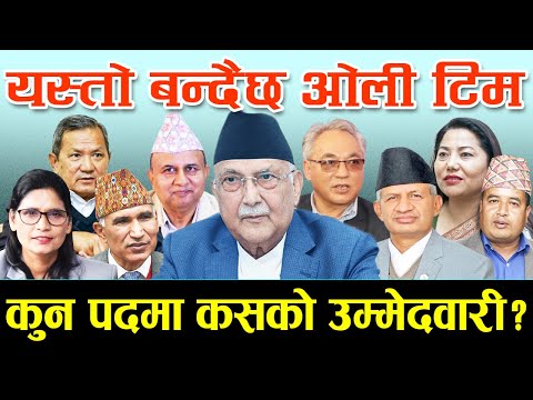 यस्तो बन्नसक्छ केपी ओलीको पदाधिकारी टिम । CPN UML Politics