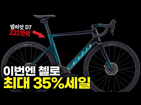 세일 안하는 브랜드가 없구나~ 첼로 엘리엇D7 케인 MTB전라인업 최대 35% SALE