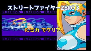Download lagu Street Fighter ALPHA 3(ZERO3)R.Mika clear/ストリートファイターZERO 3 R.ミカ クリア mp3