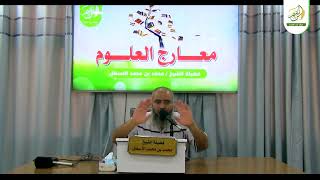 صورة مدارسة كتاب معارج العلوم || مدخل || محمد بن محمد الأسطل || الحلقة (2)