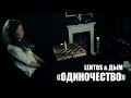Lentos & Дмитрий Дым - Одиночество (feat. Лена Sоло) 