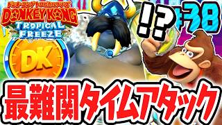 史上最難関のゴールドメダルコンプを目指せ!!タイムアタックをクリアしてドンキーコングアイランド100%完全攻略!!Switch版で実況Part38【ドンキーコング トロピカルフリーズ】