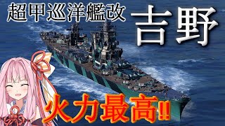 【WoWS】 超甲巡改良型『吉野』で敵艦を燃やせ！ 猪突猛進海戦日記その73 吉野
