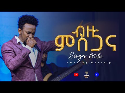 ብዙ ምስጋና | ዘማሪ ሚኪ | Live Worship
