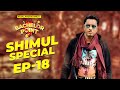 Bachelor Point | Shimul Special  | EPISODE- 18 | Shimul Sharma