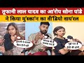 तूफानी लाल यादव का आ रोप सोना पाण्डे न�