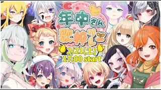 【#年中さんV歌枠リレー】開会式！活動歴5年以上のVtuberで紡ぐ歌枠リレーはじまるよ！【#歌枠リレー #Vtuber】