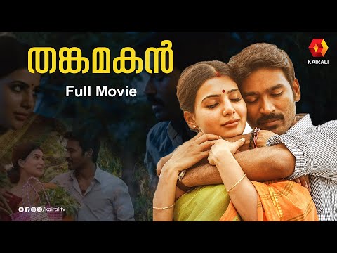 ധനുഷും സാമന്തയും|Thanga Magan |Dubbed Malayalam Full movie|Dhanush,Samantha Ruth Prabhu|தனுஷ்,சமந்தா