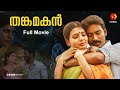 ധനുഷും സാമന്തയും Thanga Magan Dubbed Malayalam Full Movie Dhanush Sama