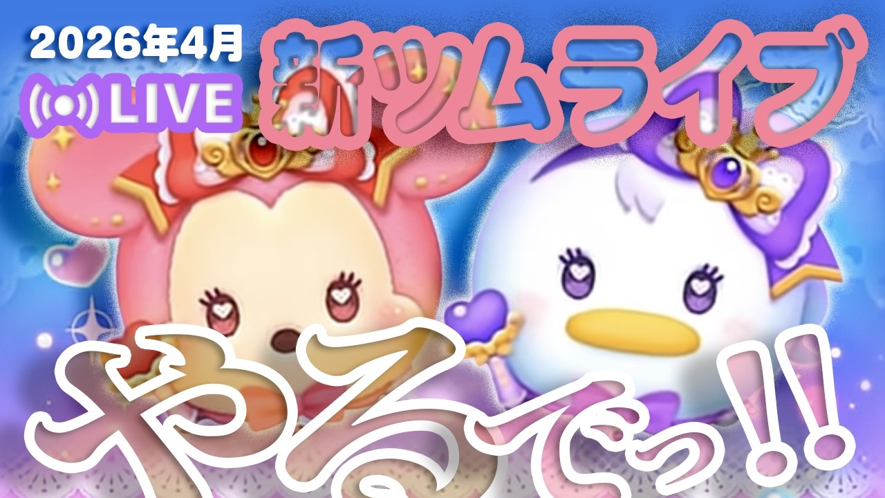 【生放送】４月新ツムやるでっ！