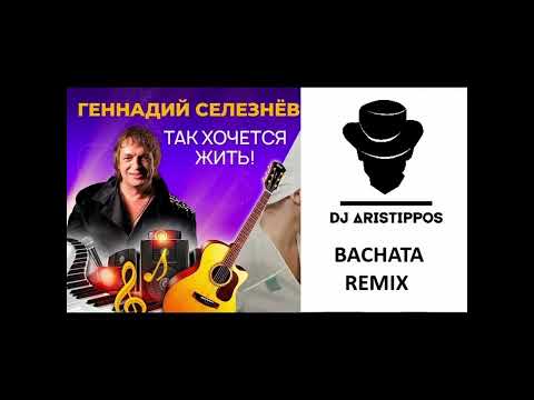 Dj Aristippos - Gennadi Selezniov - Tak Hochetsya Zhit - Bachata Remix